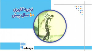 تجربه کاربری 60 سال پیش