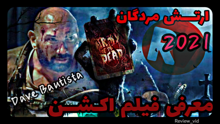 معرفی فیلم اکشن/ مهیج "ارتش مردگان 2021" با بازی باتیستا زمان91ثانیه