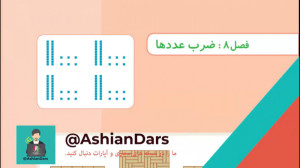 تدریس صفحه ی 133 و 134 ریاضی س...