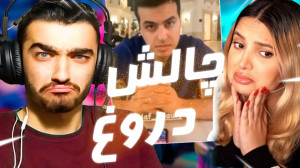چالش دروغ وطنی با اریا کعوکسر...