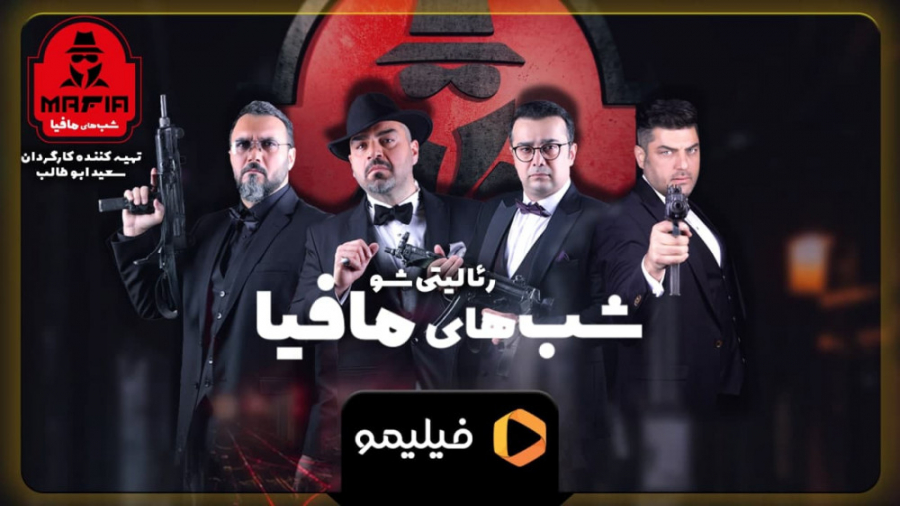 شب های مافیا 2 فصل سوم قسمت سو...