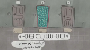 هم سایه هم  قسمت زیر سیبیلی