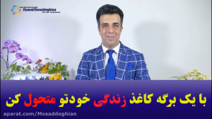 مسیر منحصر بفرد خودتو پیدا کن...