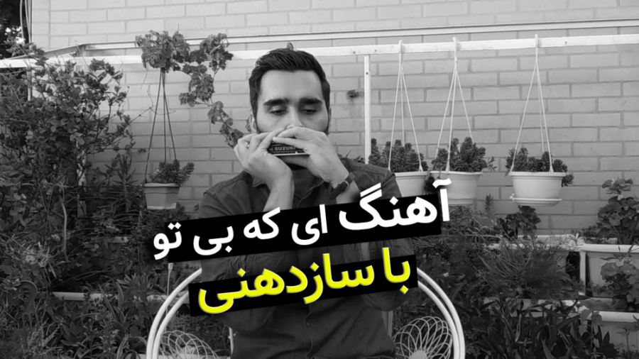 آهنگ داریوش (ای که بی تو) با س...