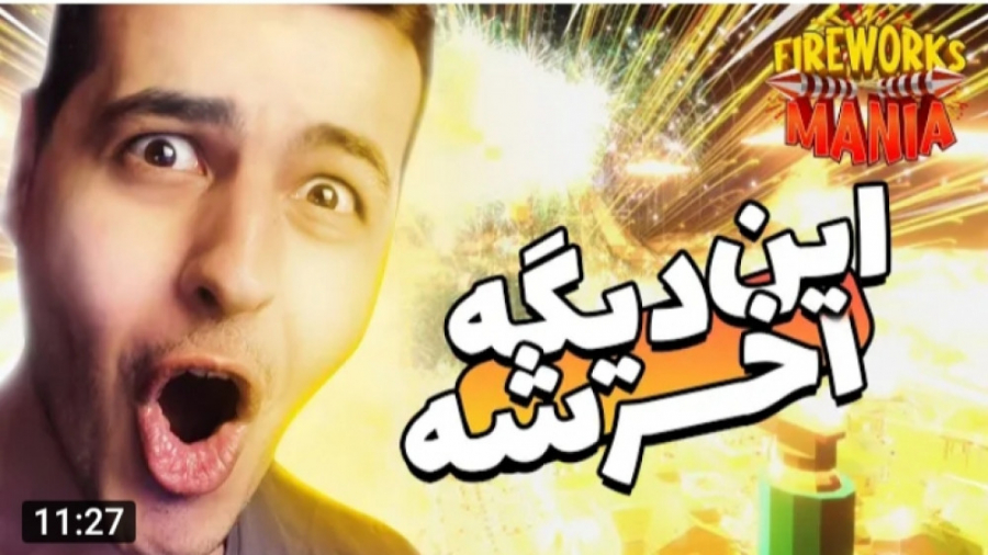 آریا کئوکسر بزرگ ترین انفجار ق...