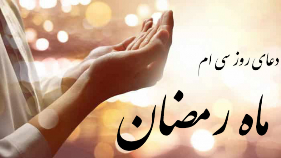 دعای روز سی ام ماه رمضان