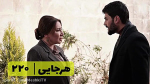 سریال هرجایی تردید قسمت ۲۲۰