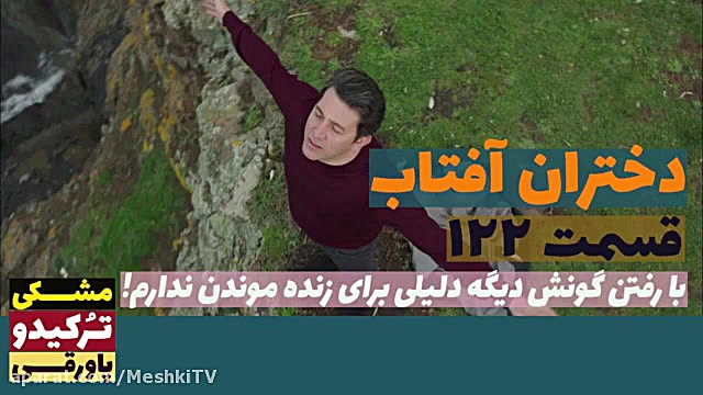 سریال دختران آفتاب قسمت ۱۲۲