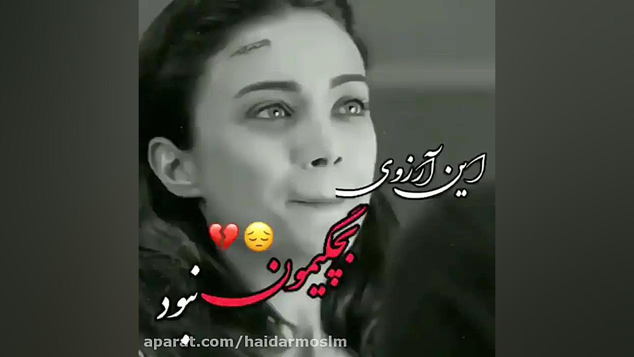 آهنگ جدید آهنگ غمگین  آهنگ شاد...