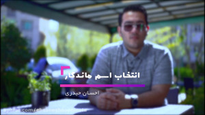 چطور یک اسم ماندگار انتخاب کنی...