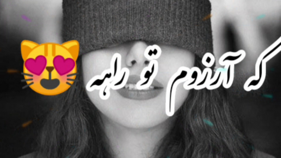 تکست عاشقانه تکست آهنگ شاد عاش...