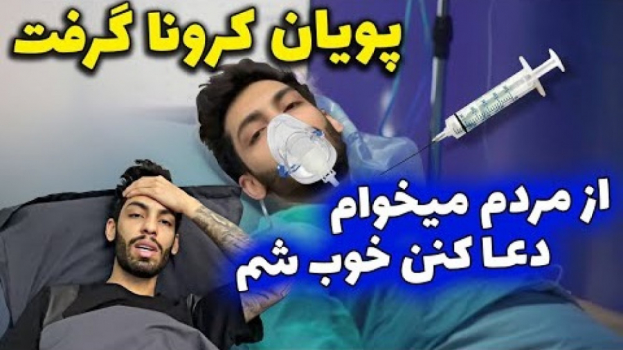 پویان کرونا گرفت  تو رو خدا بر...