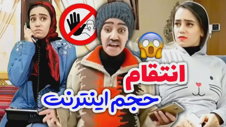 انتقام حجم اینترنت  وقتی مامان...
