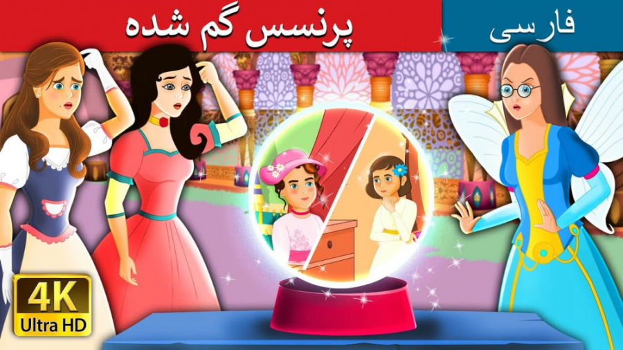 پرنسس گم شده  داستان های فارسی...