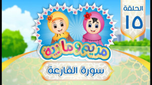آموزش سوره قارعه برای کودکان ب...