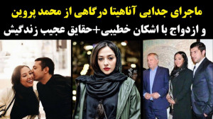ماجرای جدایی آناهیتا درگاهی از...
