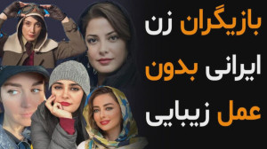 بازیگران زن بدون عمل جراحی  اس...