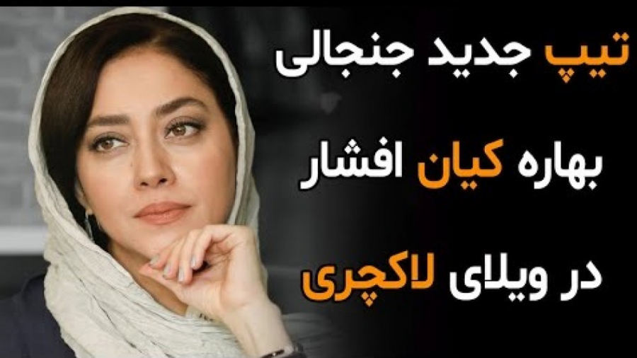 تیپ جدید جنجالی بهاره کیان افش...