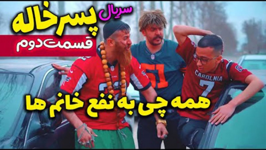 قسمت دوم سریال طنز "پسر خ...