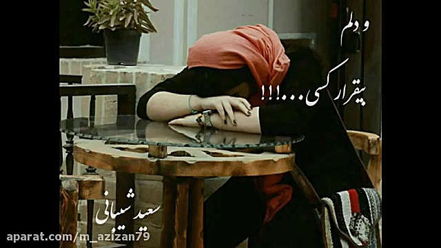 آهنگ عاشقانه غمگین و گریه آور