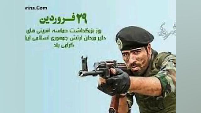 آهنگ درباره ی روز ارتش