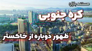 کره جنوبی توسعهیافته و ثروتمن...