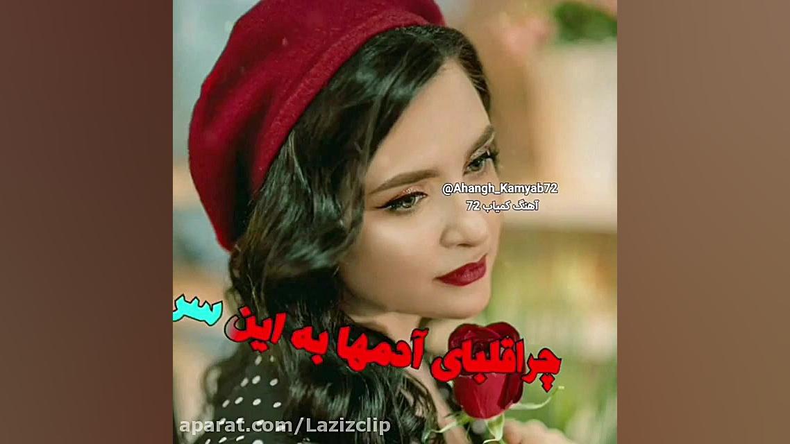 آهنگ غمگین احساسی &zwnj;&zwnj;...