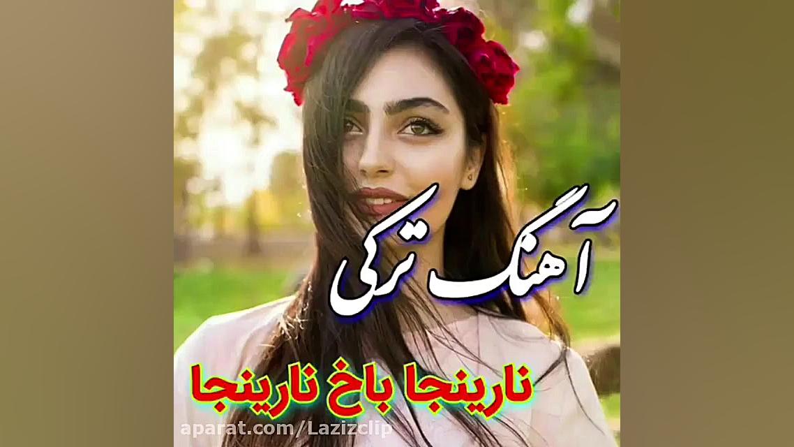 آهنگ ترکی زیبا . آهنگ شاد ترکی