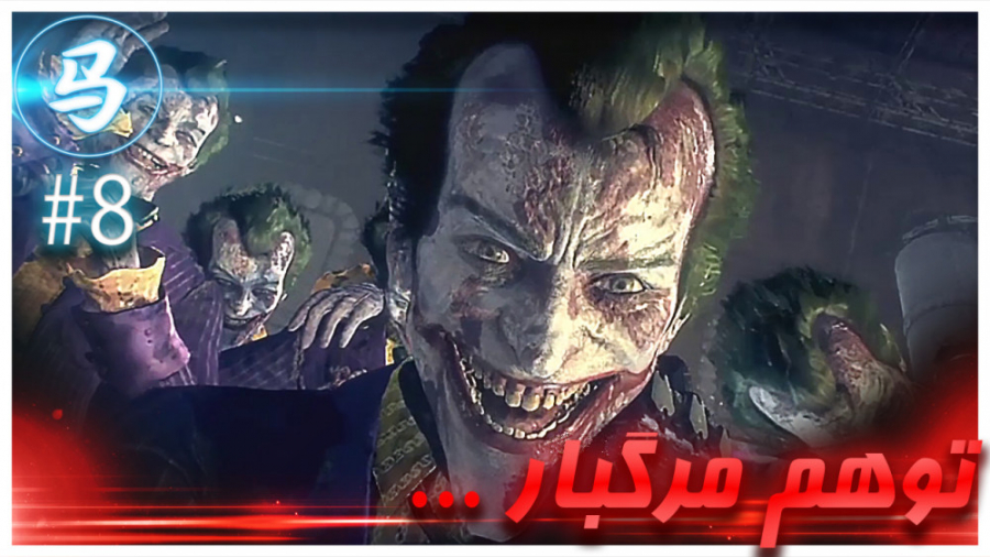 Arkham Knight  قسمت 8