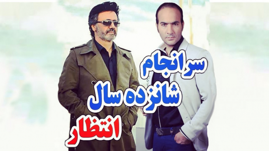 حسن ریوندی  سرانجام شانزده سال...