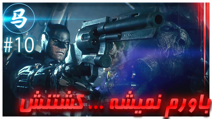 Arkham Knight  دختره مرد یعنی...