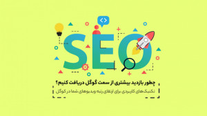 چطور بازدید بیشتر از گوگل دریا...