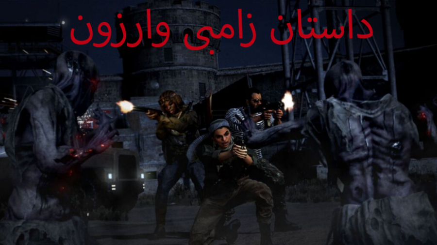 داستان زامبی وارزون