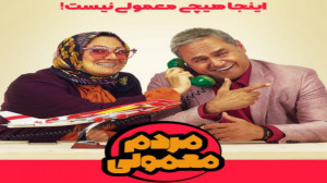 تیزر قسمت چهارم سریال مردم معم...