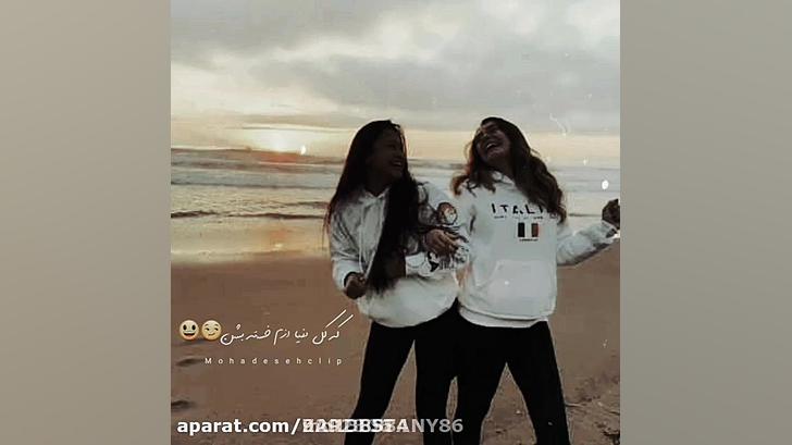 کلیپ دخترونه رفیق