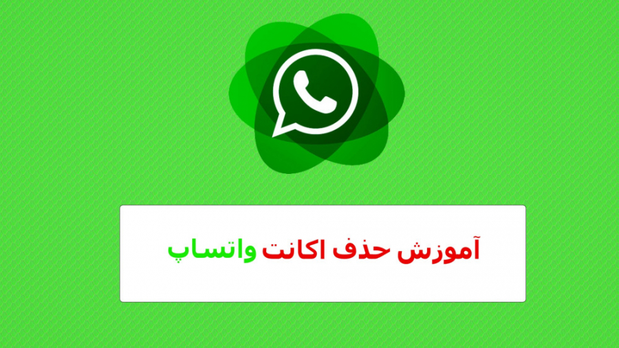 آموزش حذف اکانت واتساپ  دلیت ا...