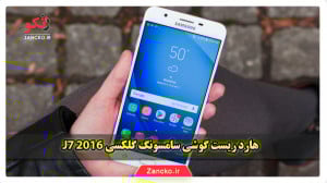 آموزش هارد ریست گوشی سامسونگ گ...