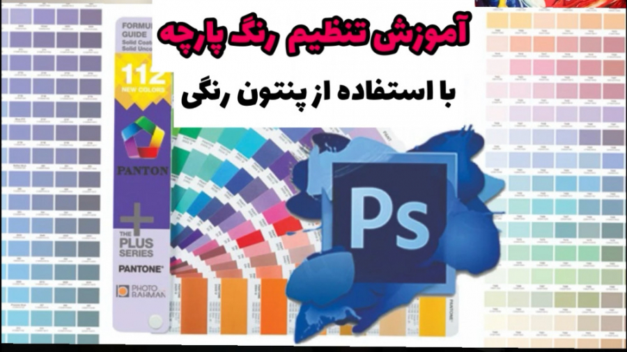 پنتون رنگ و‌کاربرد آن در چاپ پ...