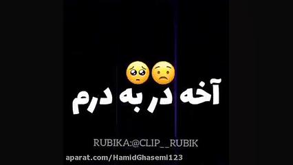 عجب آهنگیه نهههه!!!!