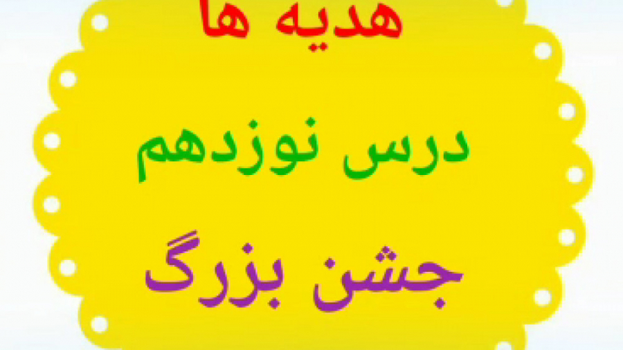 تدریس درس نوزدهم هدیه های آسما...