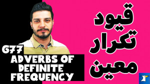 آموزش زبان انگلیسی قیود تکرار...