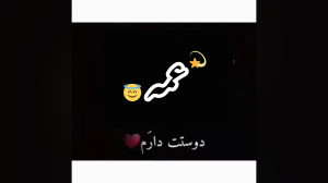 کلیپ عمه. موزیک ویدیو جدید. مو...