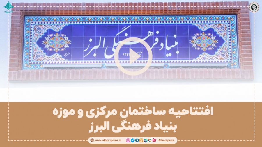 افتتاحیه ساختمان مرکزی و موزه