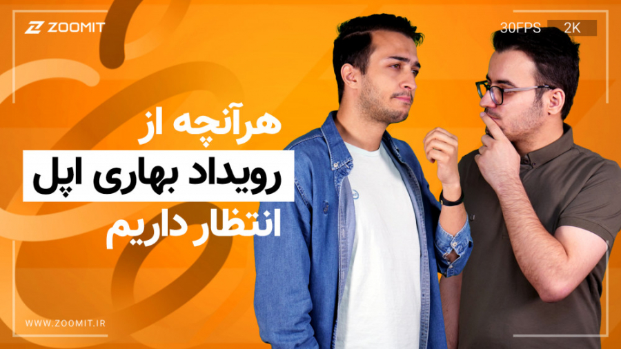 چه انتظاراتی از رویداد Spring...