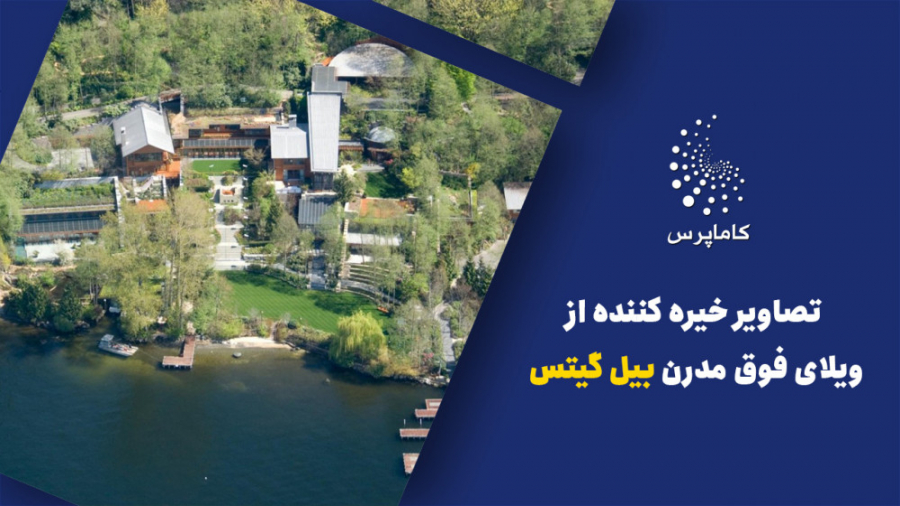 تصاویر خیره کننده از ویلای فوق...