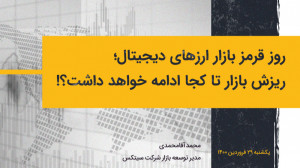 روز قرمز بازار ارزهای دیجیتال؛...