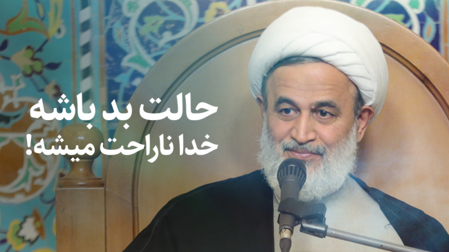 حالت بد باشه خدا ناراحت میشه!...