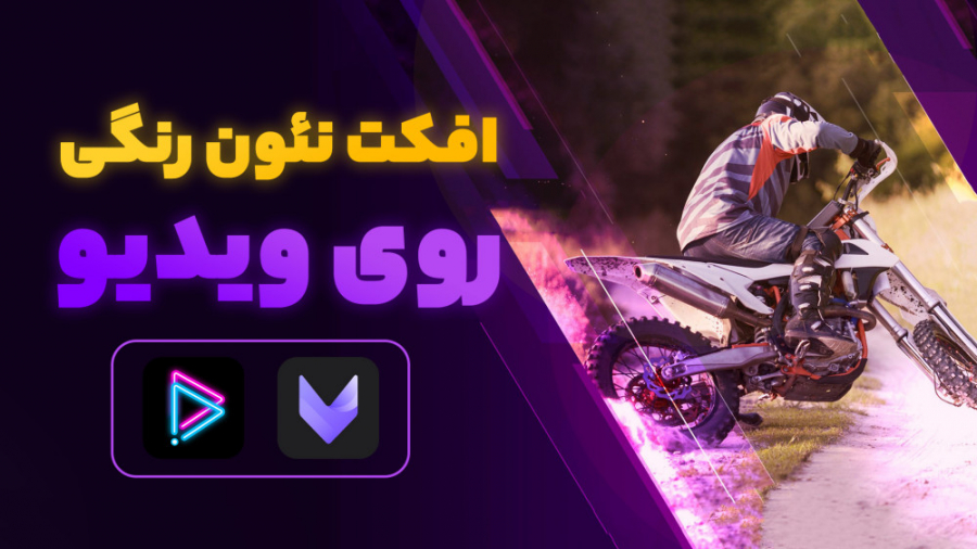 اضافه کردن افکت نئون رنگی روی...