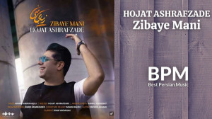 حجت اشرف زاده  زیبای منی