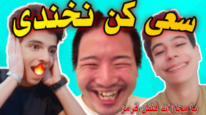 چالش سعی کن نخندی با مجازات فل...